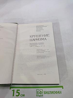 Крушение царизма