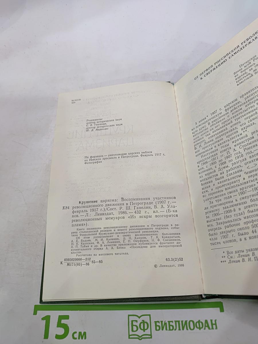 Крушение царизма