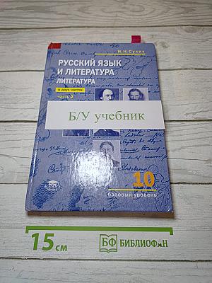 Русский язык и литература. Литература. 10 класс. Базовый уровень. Часть 2