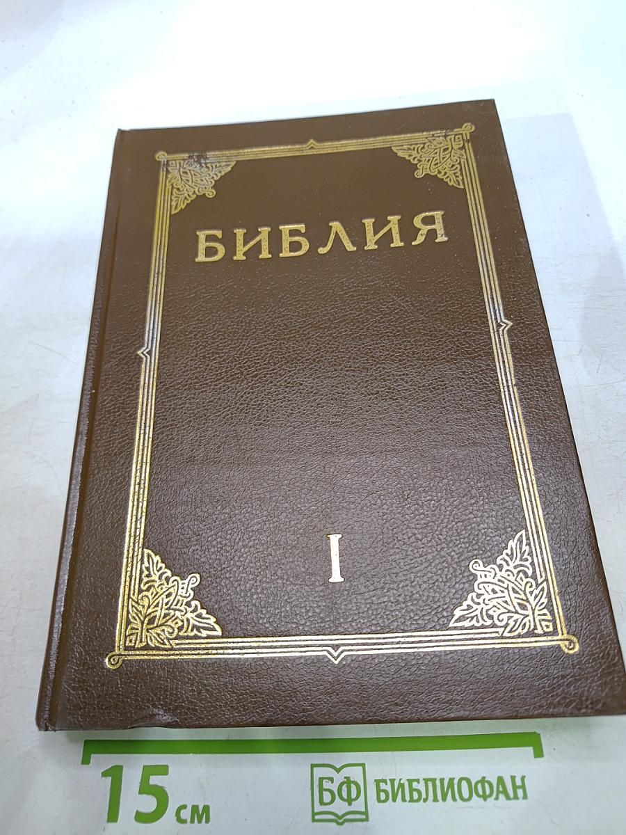 Библия. Книги Священного Писания Ветхого и Нового Завета. Канонические