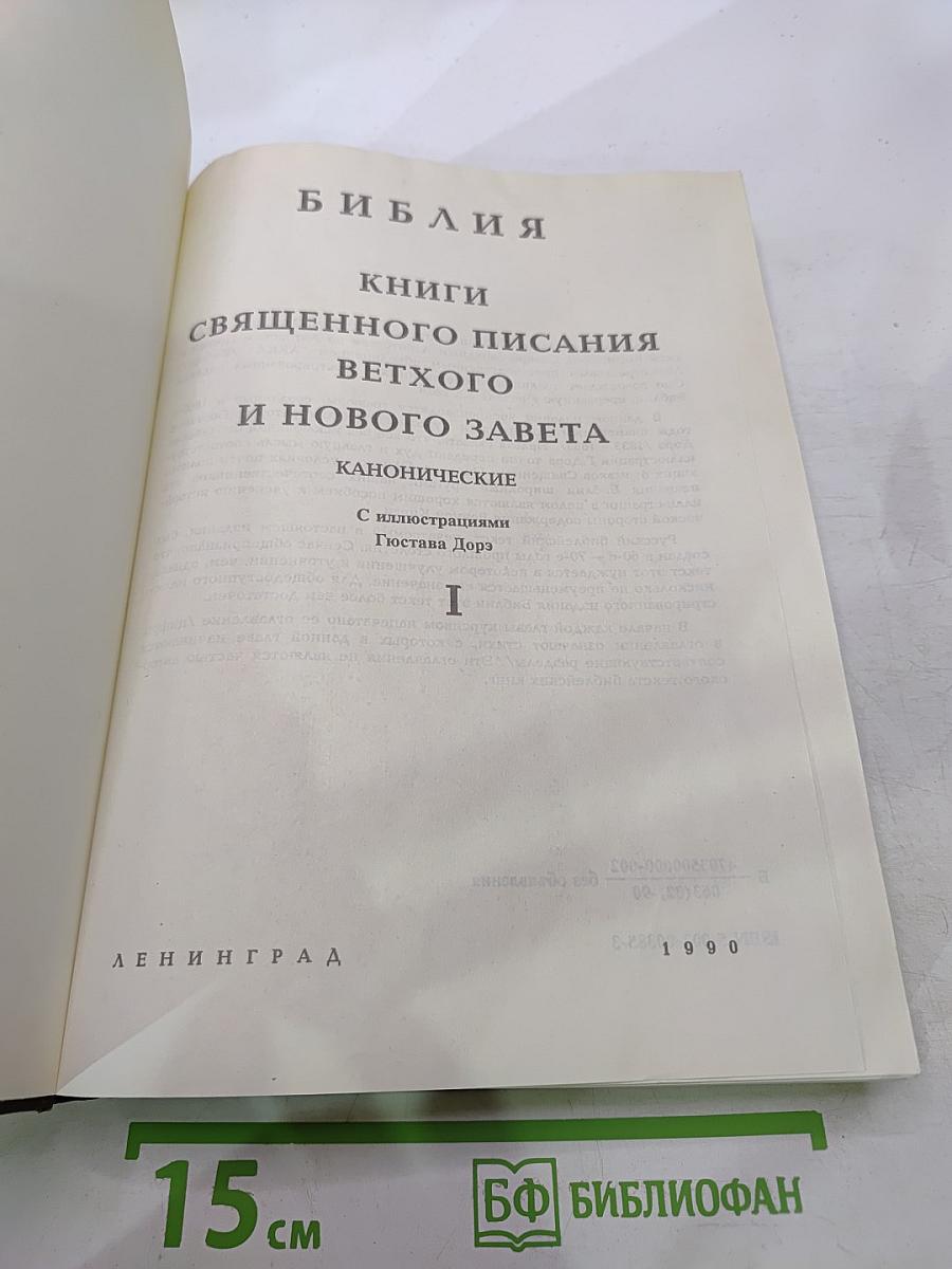 Библия. Книги Священного Писания Ветхого и Нового Завета. Канонические