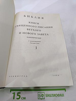 Библия. Книги Священного Писания Ветхого и Нового Завета. Канонические