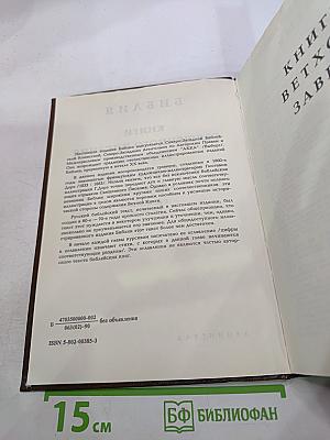 Библия. Книги Священного Писания Ветхого и Нового Завета. Канонические