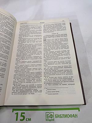 Библия. Книги Священного Писания Ветхого и Нового Завета. Канонические