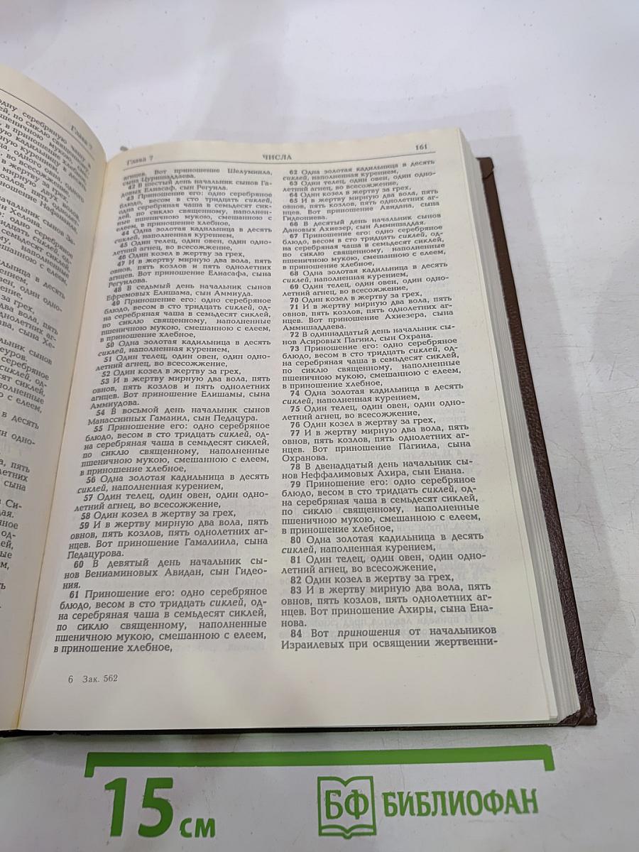 Библия. Книги Священного Писания Ветхого и Нового Завета. Канонические