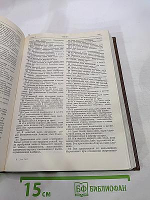 Библия. Книги Священного Писания Ветхого и Нового Завета. Канонические