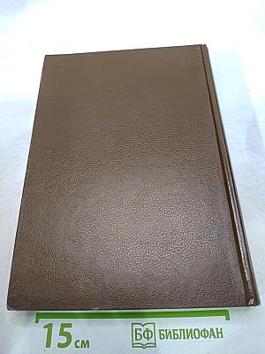 Библия. Книги Священного Писания Ветхого и Нового Завета. Канонические