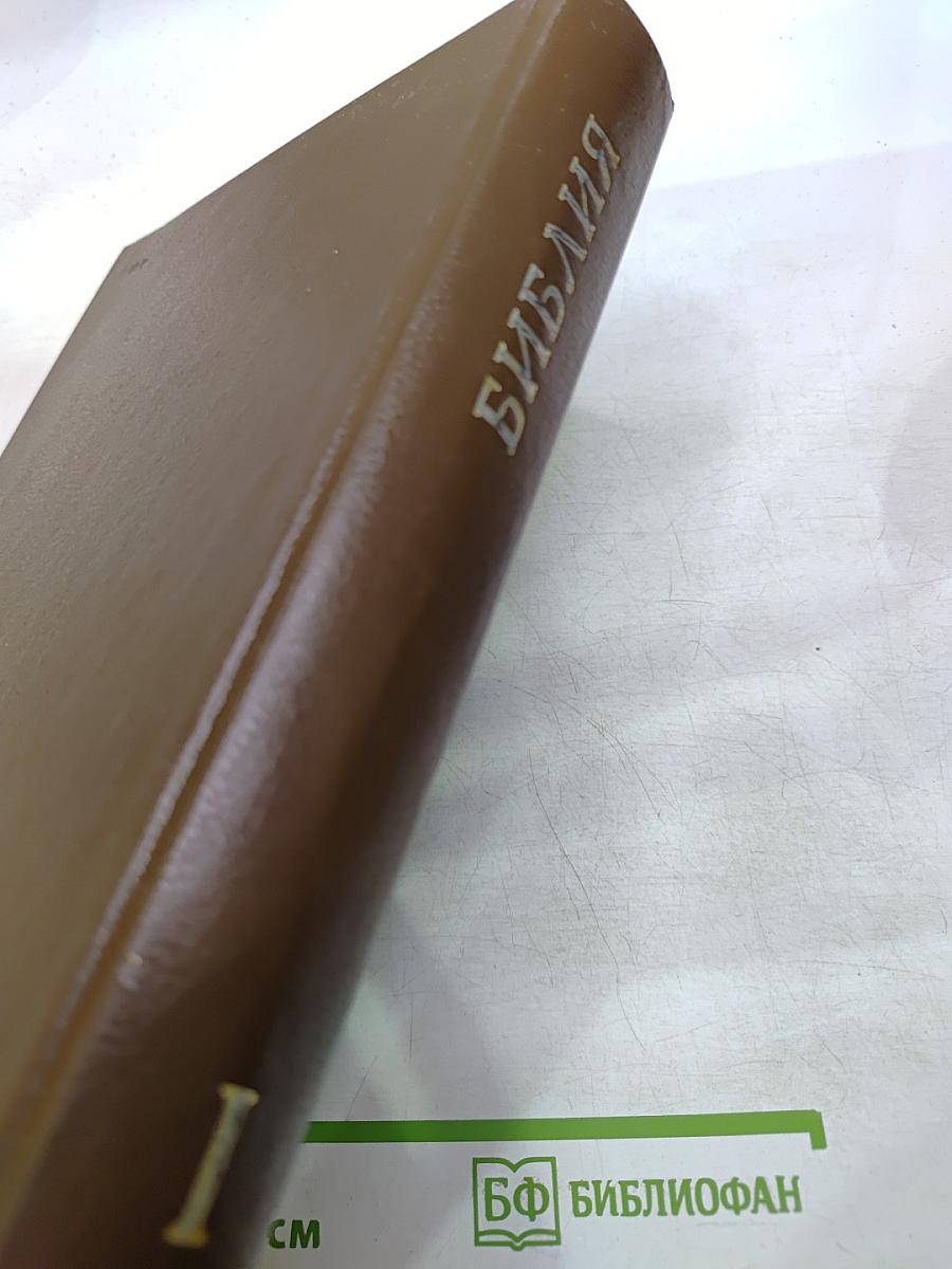 Библия. Книги Священного Писания Ветхого и Нового Завета. Канонические