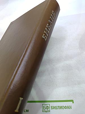 Библия. Книги Священного Писания Ветхого и Нового Завета. Канонические