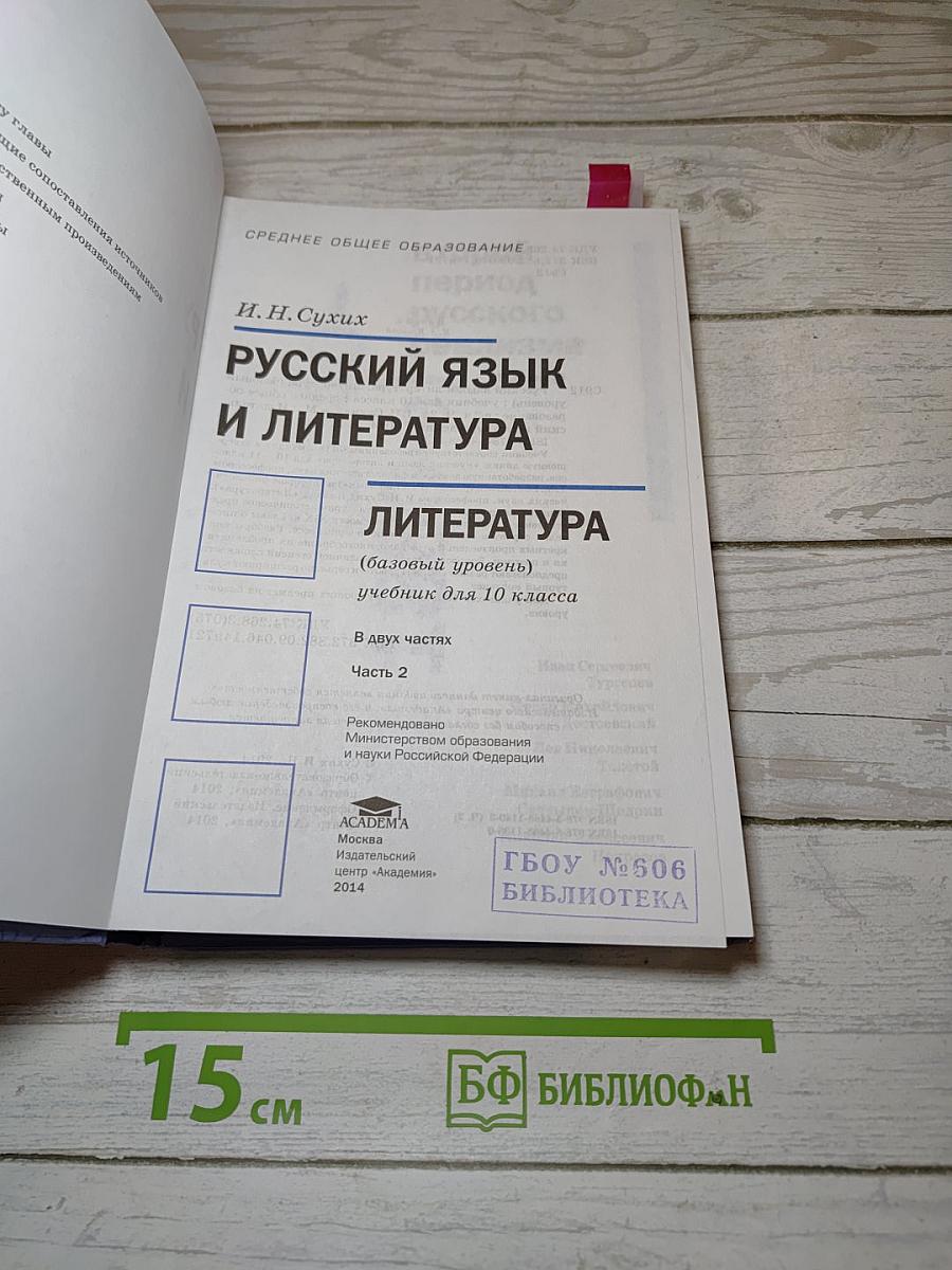 Русский язык и литература. Литература. 10 класс. Базовый уровень. Часть 2