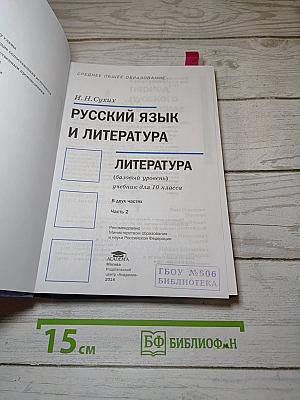 Русский язык и литература. Литература. 10 класс. Базовый уровень. Часть 2