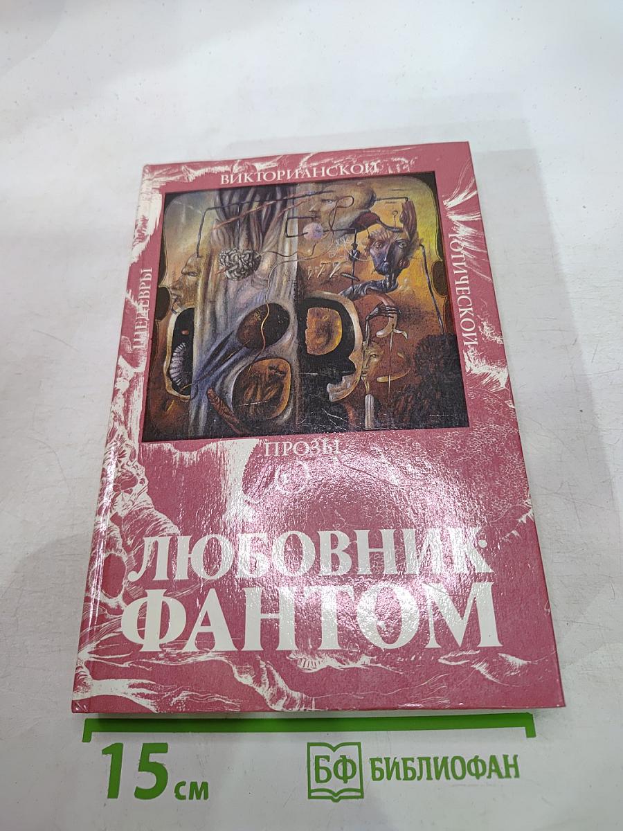 Любовник-фантом