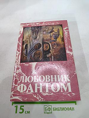 Любовник-фантом