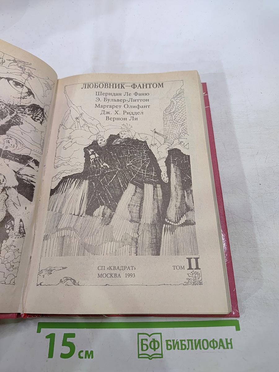 Любовник-фантом