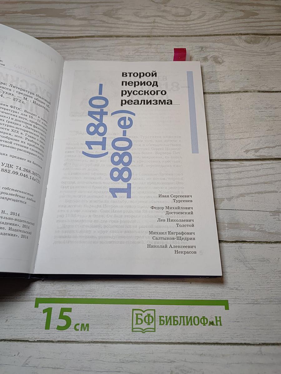 Русский язык и литература. Литература. 10 класс. Базовый уровень. Часть 2