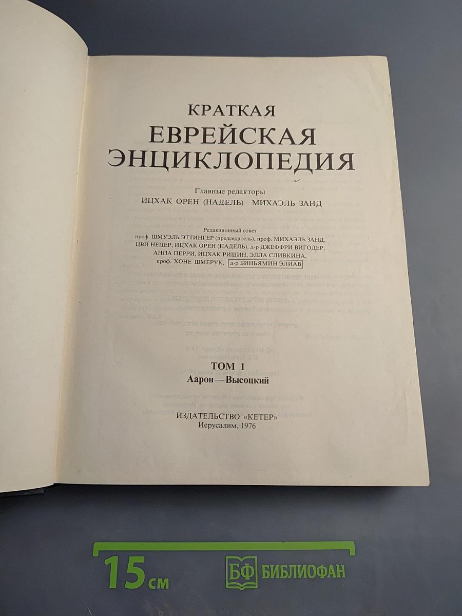 Краткая еврейская энциклопедия. Том 1: Аарон – Высоцкий