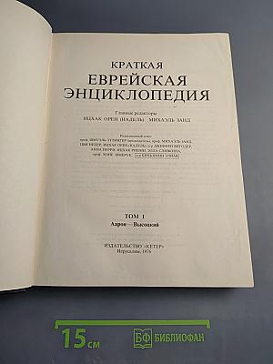 Краткая еврейская энциклопедия. Том 1: Аарон – Высоцкий
