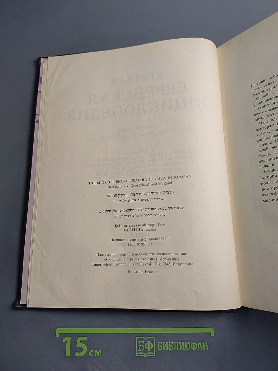 Краткая еврейская энциклопедия. Том 1: Аарон – Высоцкий