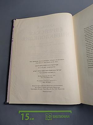 Краткая еврейская энциклопедия. Том 1: Аарон – Высоцкий