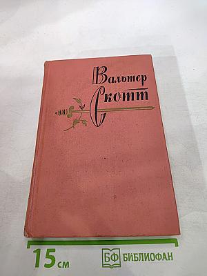 Квентин Дорвард. Собрание сочинений. Том 15