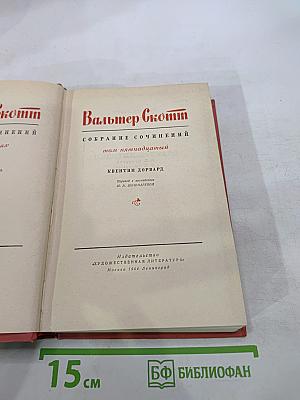 Квентин Дорвард. Собрание сочинений. Том 15