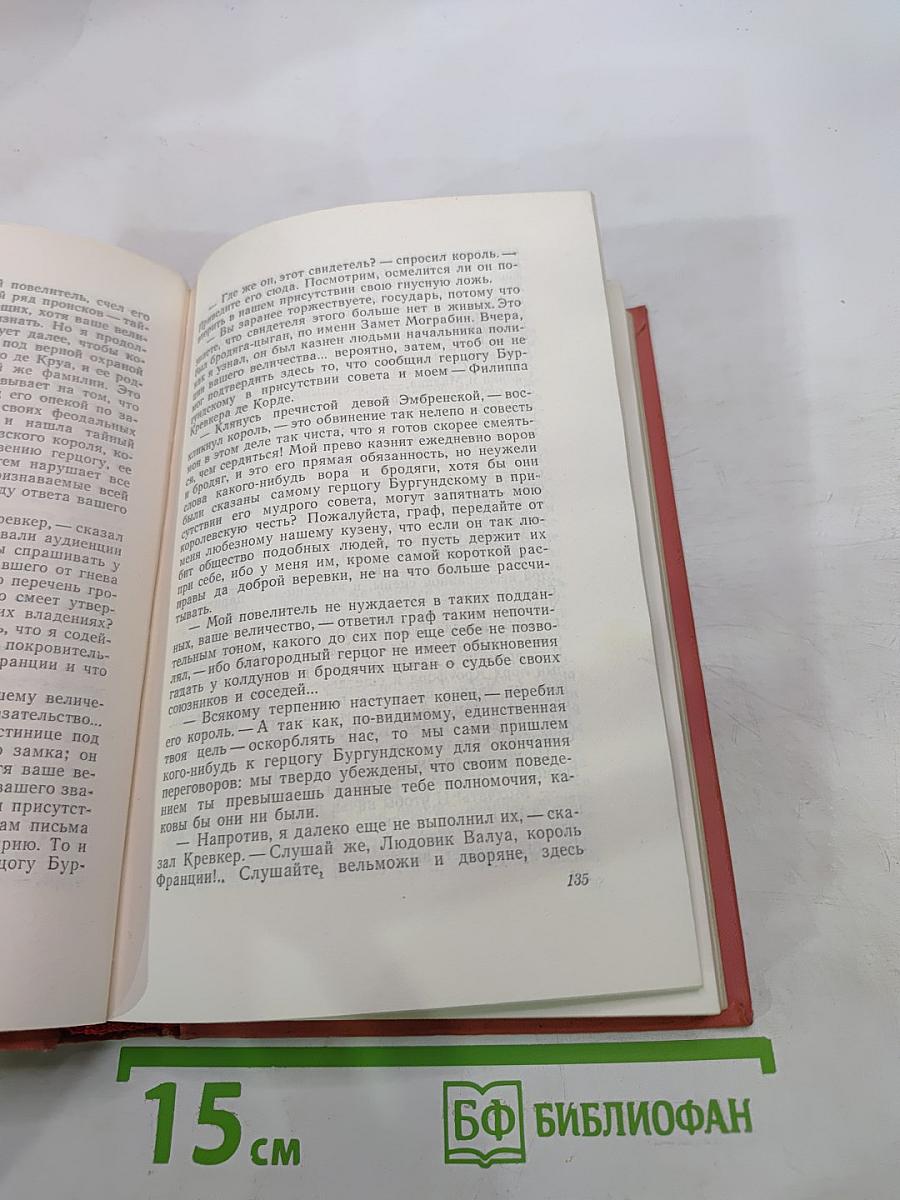 Квентин Дорвард. Собрание сочинений. Том 15