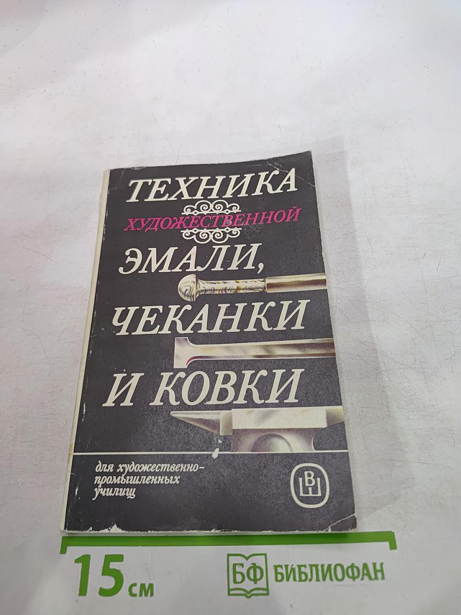 Техника художественной эмали, чеканки и ковки