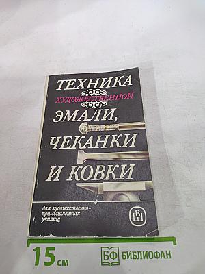 Техника художественной эмали, чеканки и ковки