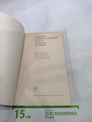 Техника художественной эмали, чеканки и ковки