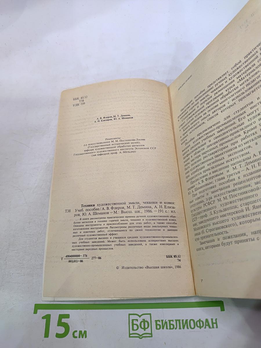 Техника художественной эмали, чеканки и ковки