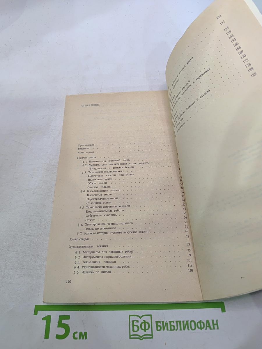 Техника художественной эмали, чеканки и ковки