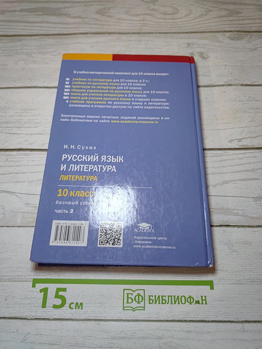 Русский язык и литература. Литература. 10 класс. Базовый уровень. Часть 2