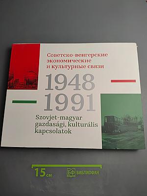 Советско-венгерские экономические и культурные связи 1948-1991