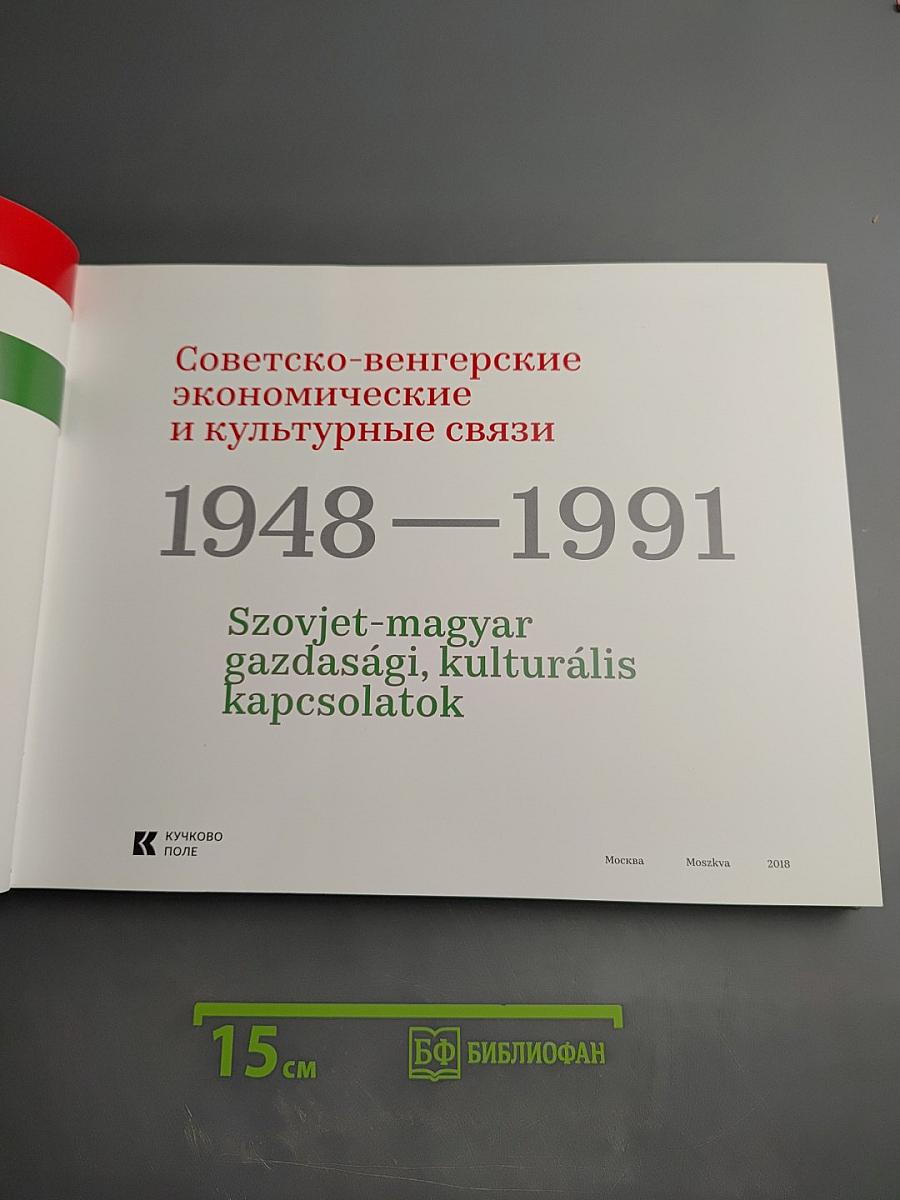 Советско-венгерские экономические и культурные связи 1948-1991