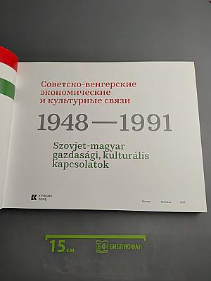 Советско-венгерские экономические и культурные связи 1948-1991