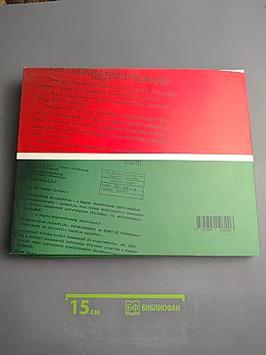 Советско-венгерские экономические и культурные связи 1948-1991