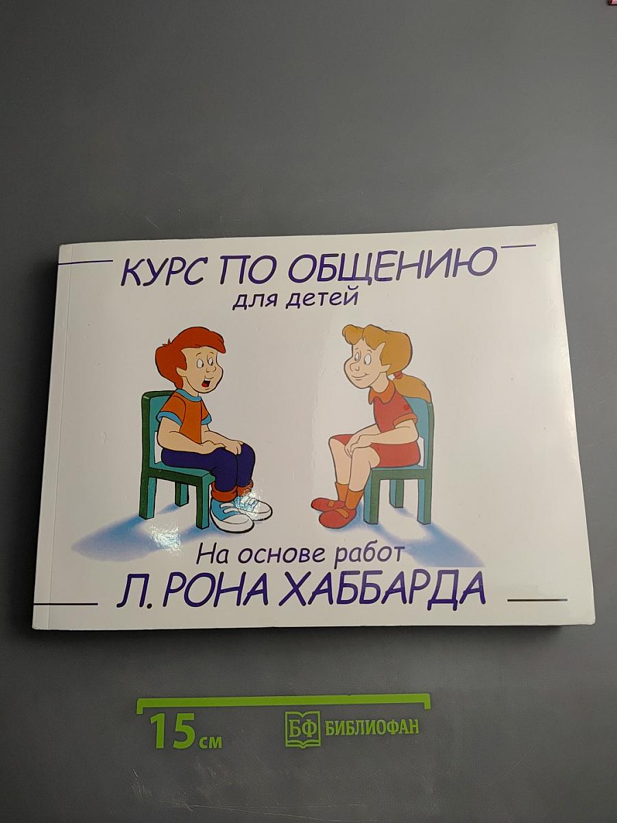 Курс по общению для детей