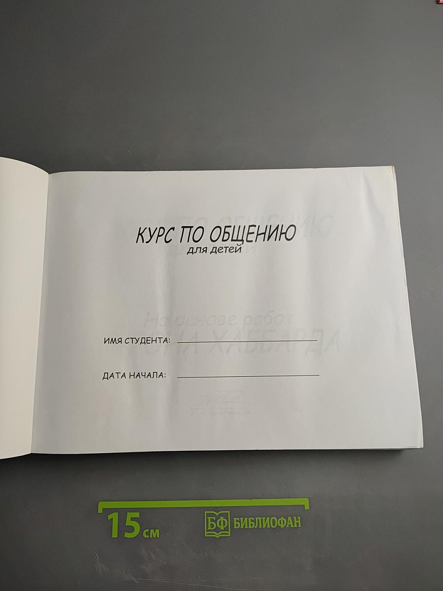 Курс по общению для детей