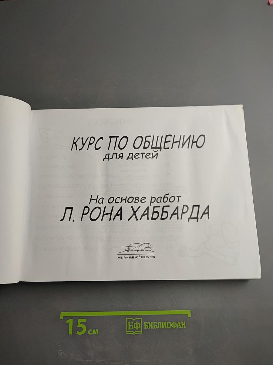 Курс по общению для детей