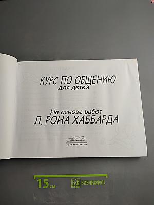 Курс по общению для детей