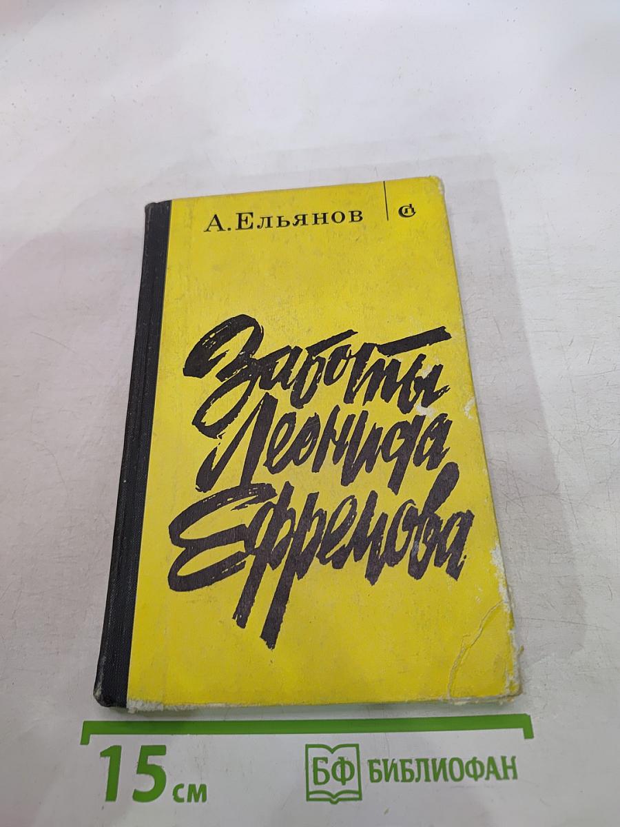 Заботы Леонида Ефремова