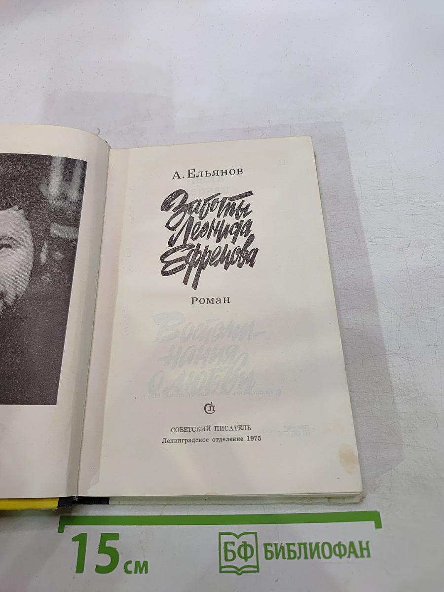 Заботы Леонида Ефремова