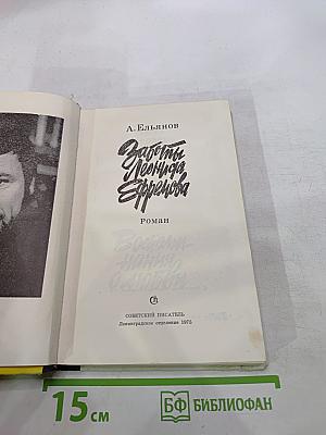 Заботы Леонида Ефремова