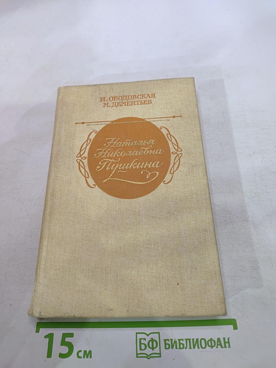 Наталья Николаевна Пушкина