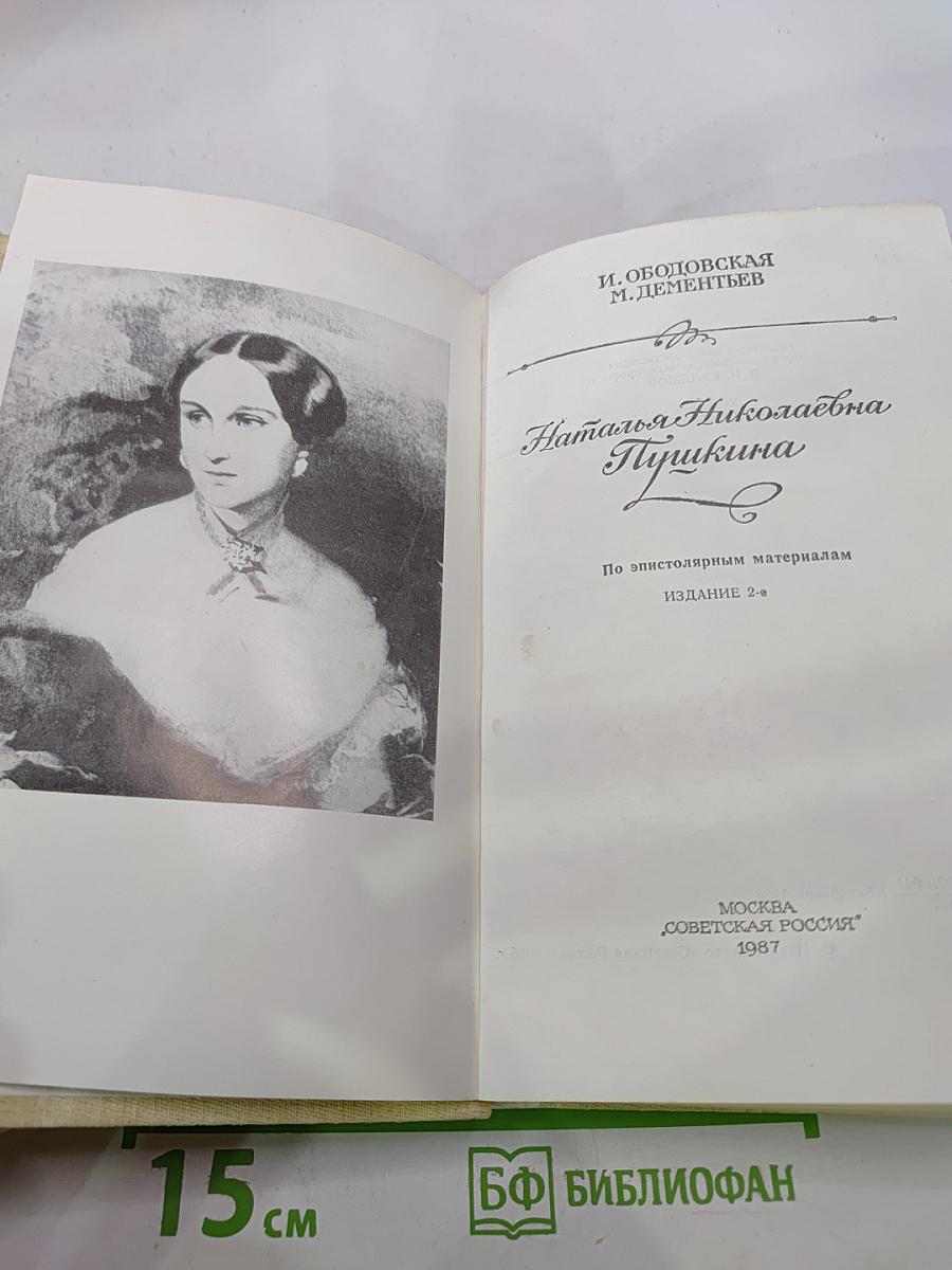 Наталья Николаевна Пушкина