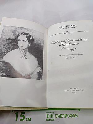 Наталья Николаевна Пушкина