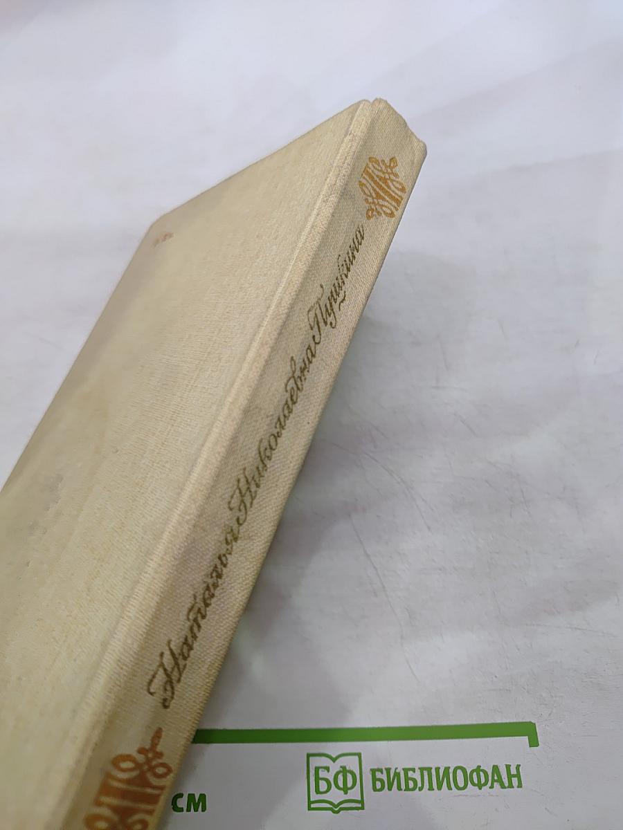 Наталья Николаевна Пушкина