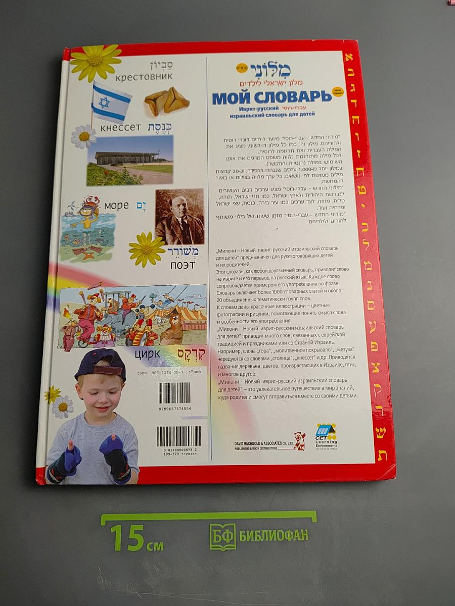 Мой словарь. Иврит-русский израильский словарь для детей с транслитерацией
