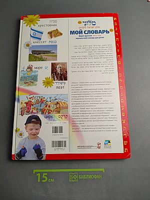 Мой словарь. Иврит-русский израильский словарь для детей с транслитерацией
