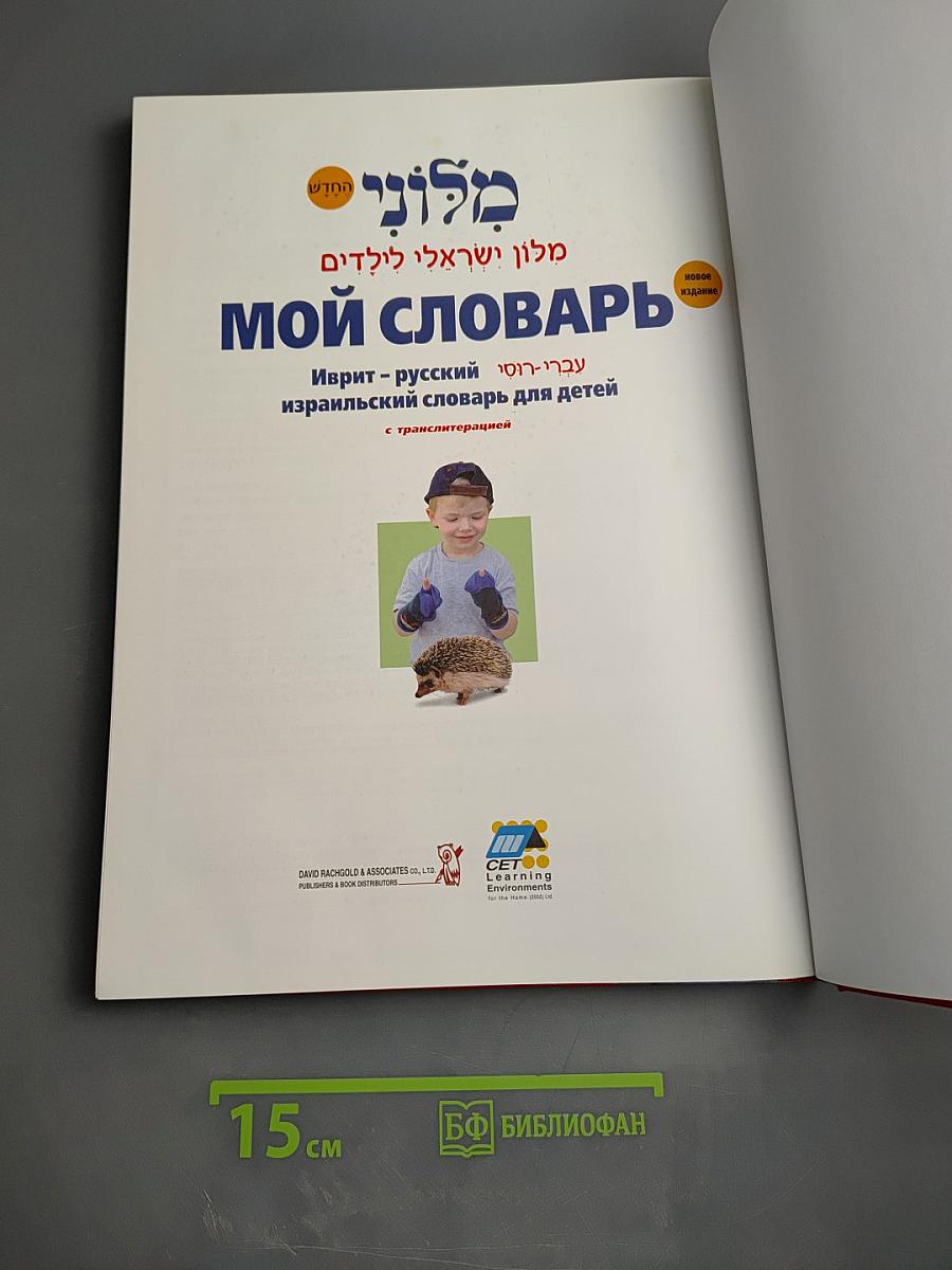 Мой словарь. Иврит-русский израильский словарь для детей с транслитерацией